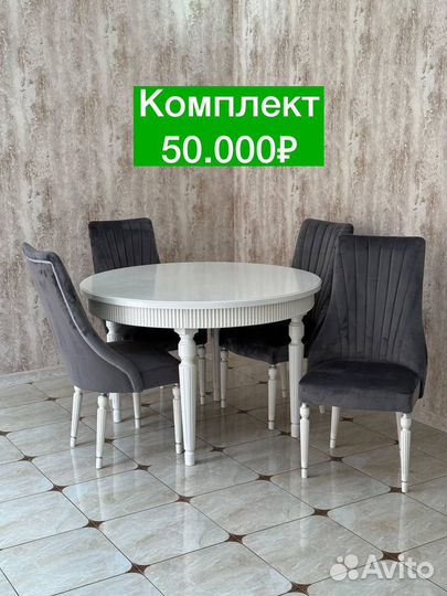 Стол и стулья Новые 38