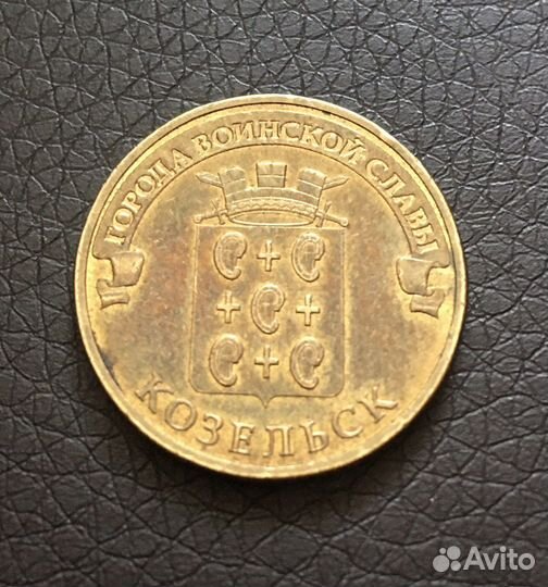 Монета гвс «Козельск»