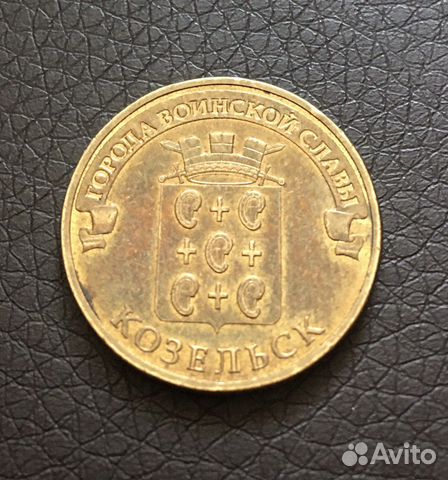 Монета гвс «Козельск»