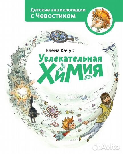 Чевостик Энциклопедии