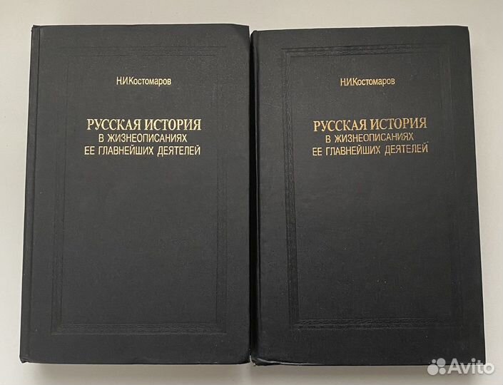 Н.Костомаров. Русская история в жизнеописаниях
