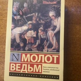 Книга молот ведьм