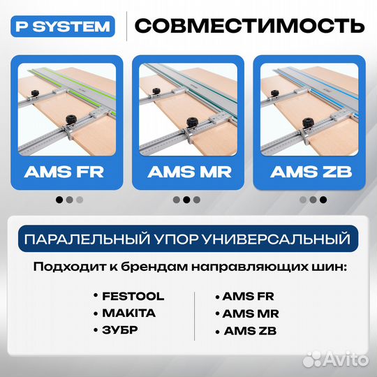 Параллельный упор AMS для направляющих шин 1200мм