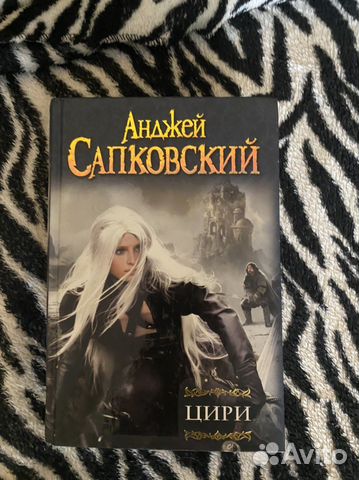 Андрей Сапковский цири