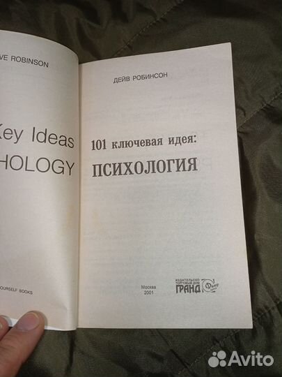 Книга психология Дейв Робинсон