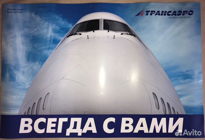 Большой плакат Трансаэро Боинг 747-400, новый