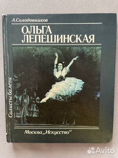 Монографии о русском балете 20 века. Букинистика