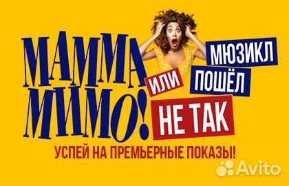 Мюзикл «мамма мимо Или мюзикл пошел не так»