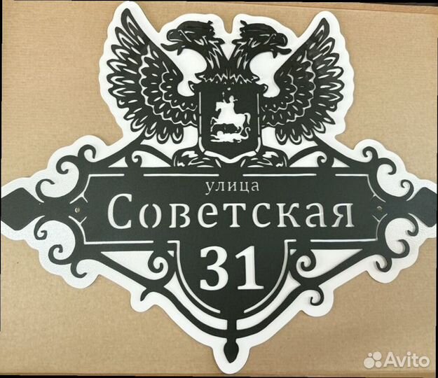 Адресная табличка металлическая