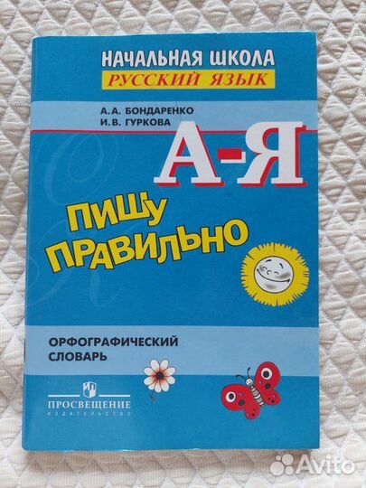 Орфографический словарь для начальной школы