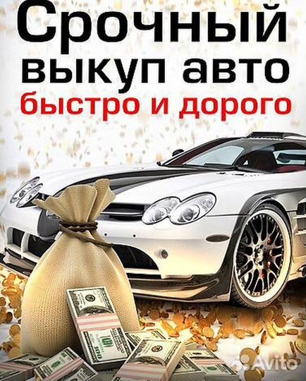 Срочный выкуп авто 24/7