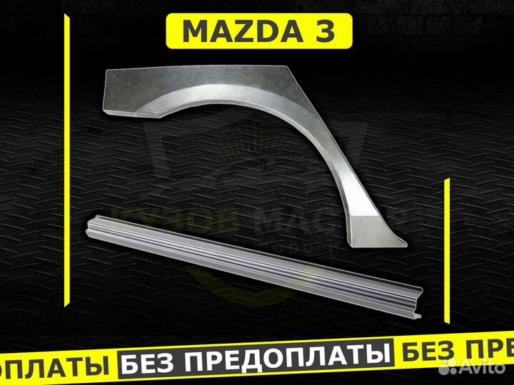 Ремонтные пороги Mazda 3