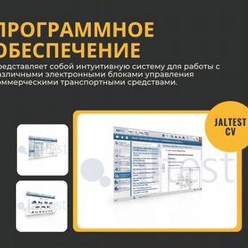 Программное обеспечение Jaltest CV + активация