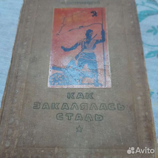 Островский'Как закалялась сталь'1936год