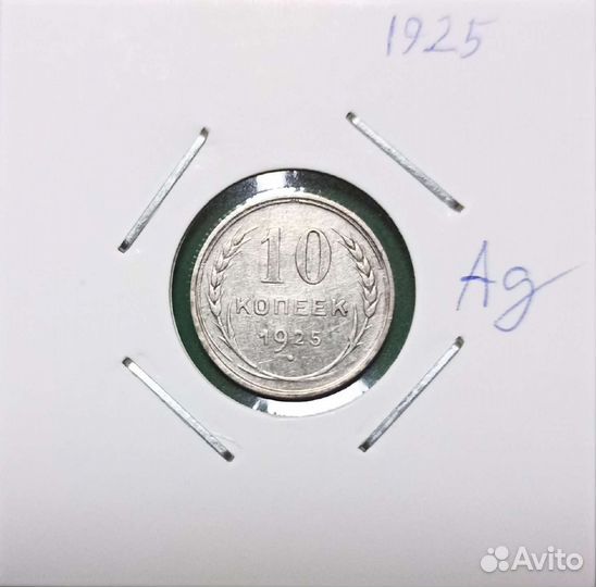 10 копеек 1925 года