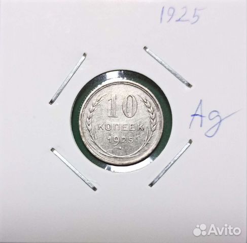 10 копеек 1925 года