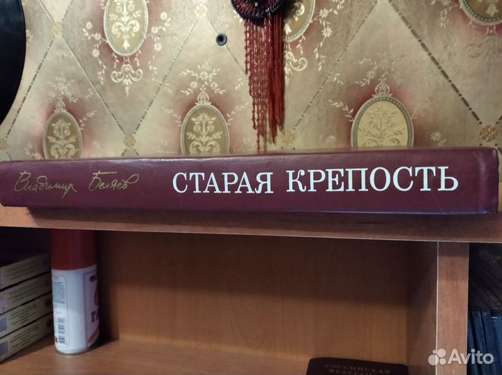 В.Беляев - Cтарая Крепость