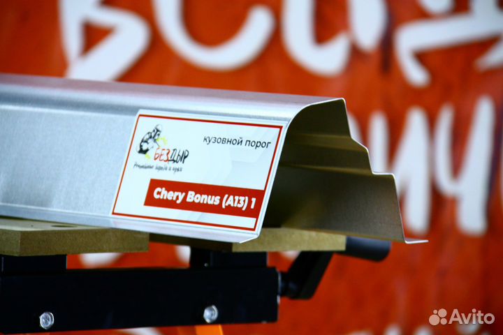 Ремонтный порог Chery Bonus A13