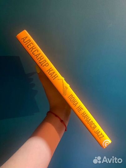 Книга. Кан. Пока не начался jazz