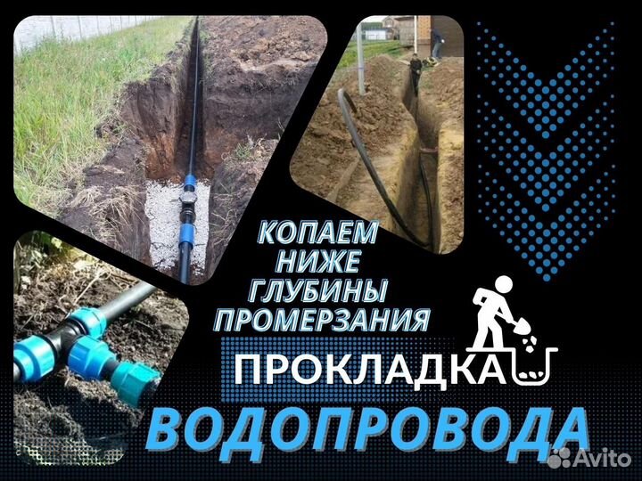 Прокладка водопровода