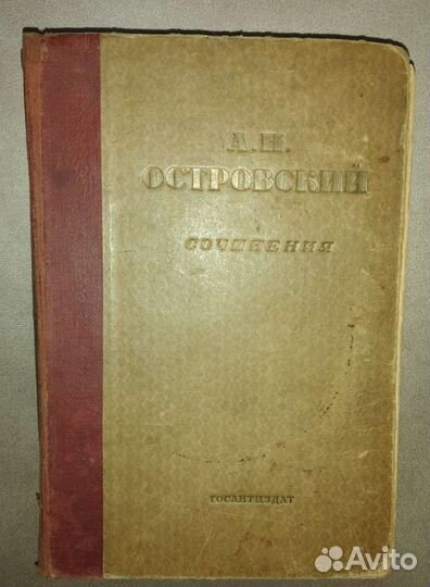 Островский сочинения 1935 г
