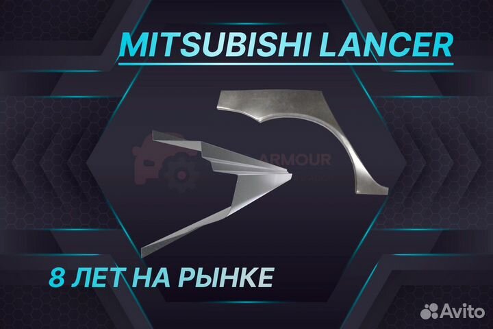 Арки на Mitsubishi Lancer ремонтные