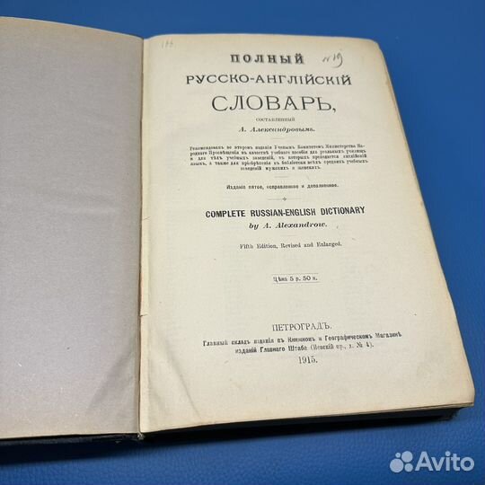 Русско английский словарь Александров 1915