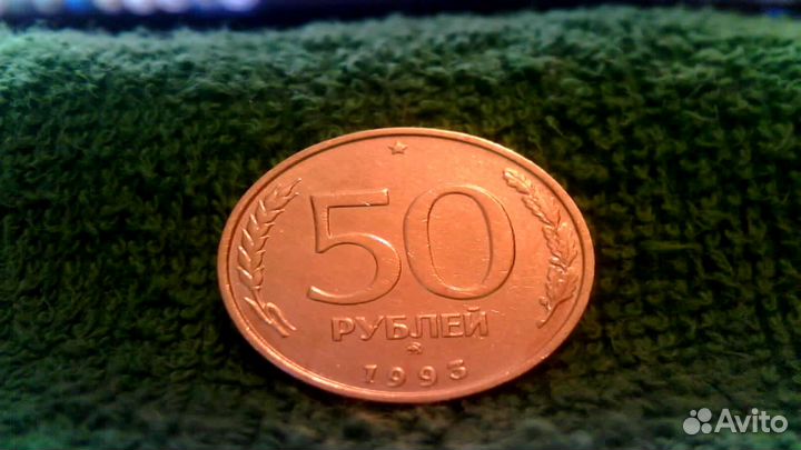 Монеты 1993 год