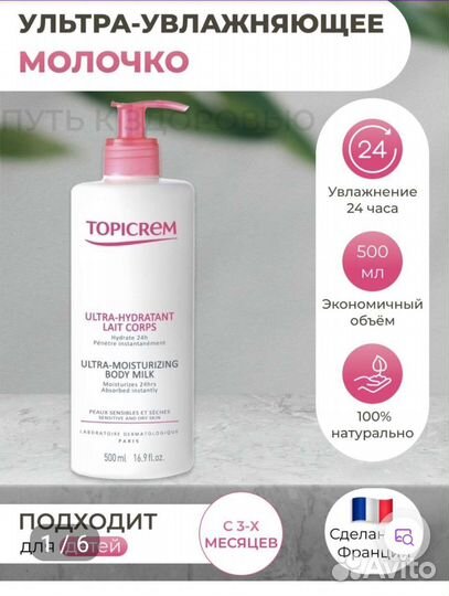 Ультра-увлажняющее молочко для тела Topicrem,новое