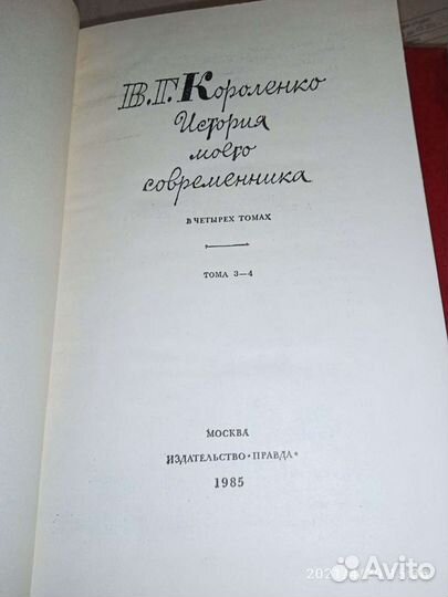 В. Г. Короленко История моего современника