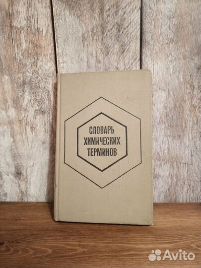 Словарь химических терминов
