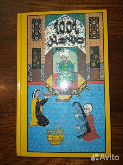 Книги Дж. Даррелла, Кудруна, 1001 ночь