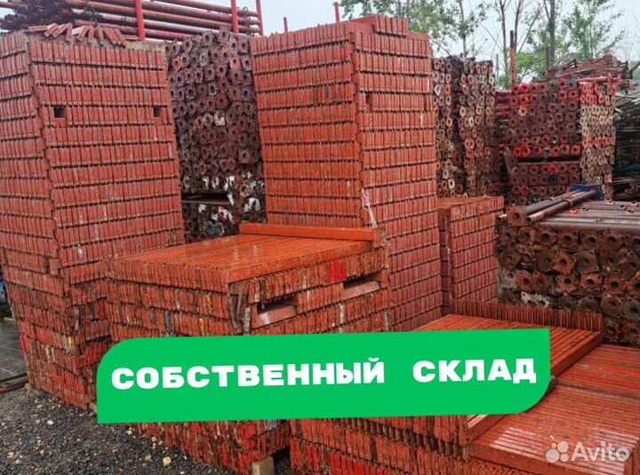 Леса строительные в наличии