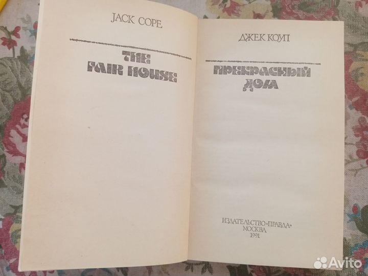Джек Коуп. Прекрасный дом. 1991 год