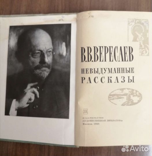 Не выдуманные рассказы В. вересаев