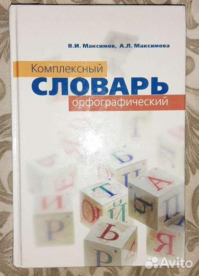 Орфографические словари русского языка