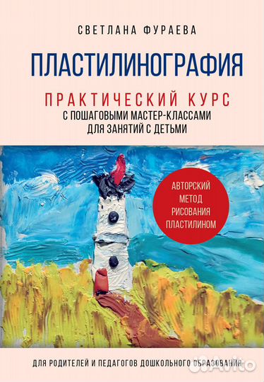 Пластилинография. Практический курс с пошаговыми мастер-классами для занятий с детьми. Авторский мет