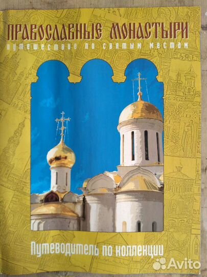 Православные монастыри.Коллекция журналов 2009 г