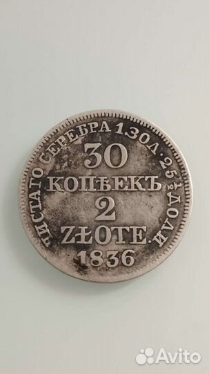 30 копеек 2 злот, 1836 го года. Mw