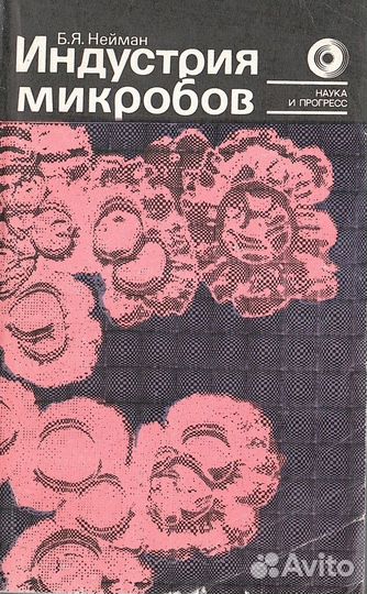 Индустрия микробов