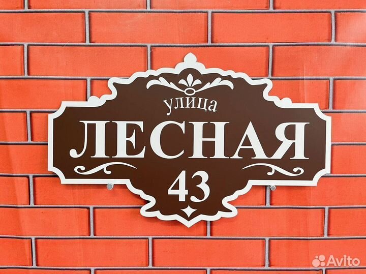 Табличка / Адрес для вашего дома