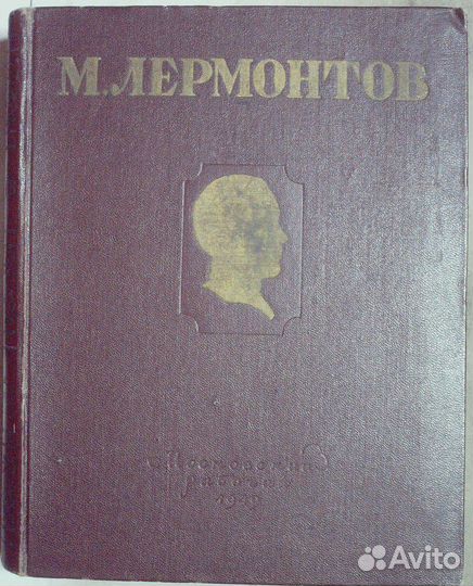 Лермонтов М. Ю. Избранные произведения.1949