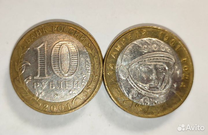 10 рублей 2001 г. 40 лет полета Гагарина