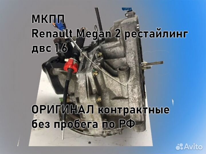 МКПП Renault Megan 2 двс 1.6 рестайлинг jн3 К4М812