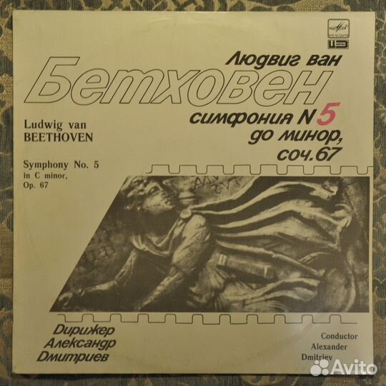 Пластинка Людвиг Ван Бетховен - Симфония №5