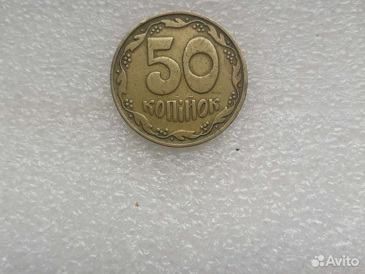 50 копеек 1992 года украина