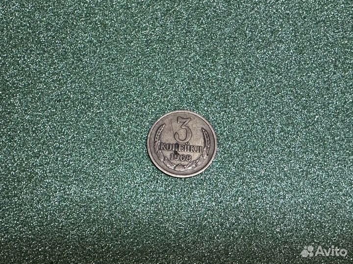 Монетка СССР (1968 года)
