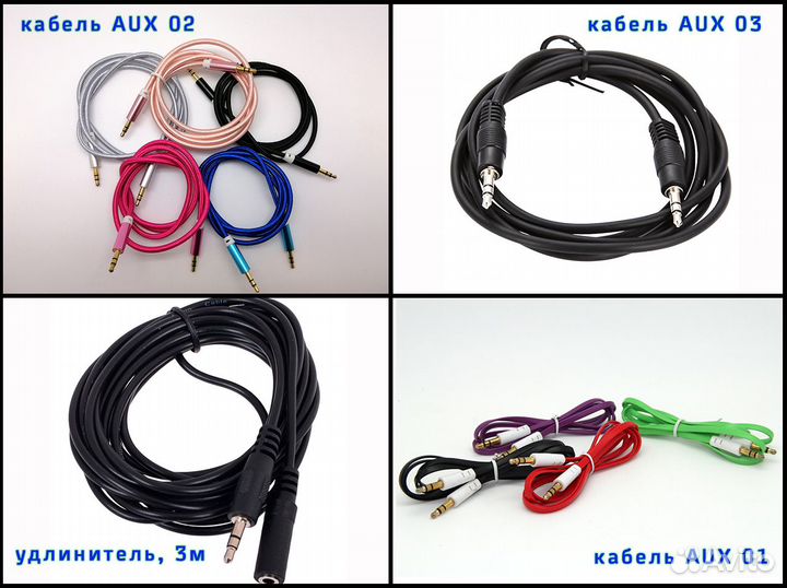 Кабель AUX в ассортименте