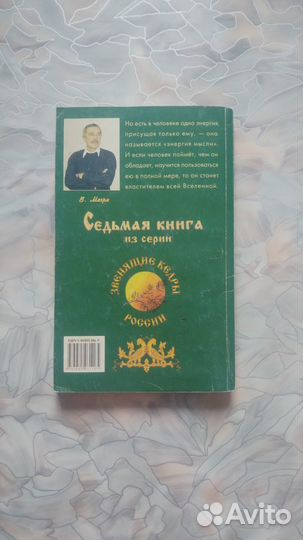 Энергия жизни. Владимир Мегре