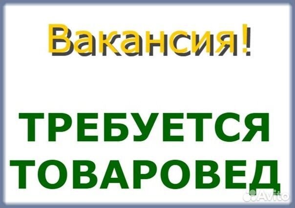 Помощник товароведа ул.Революционная 66